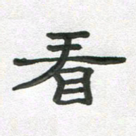 段剑平看书法图片