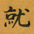 段剑平就书法图片