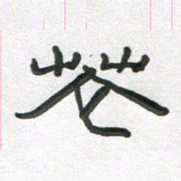 段剑平花书法图片