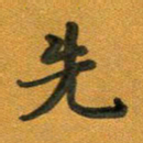段剑平先书法图片
