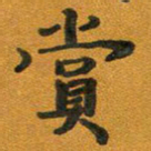 段剑平赏书法图片