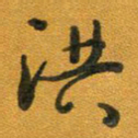 段剑平洪书法图片