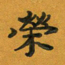 段剑平荣书法图片