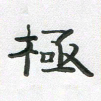 段剑平极书法图片