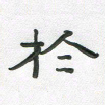 段剑平于书法图片