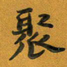 段剑平聚书法图片