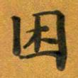 段剑平困书法图片