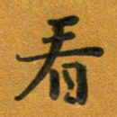 段剑平看书法图片