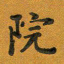 段剑平院书法图片
