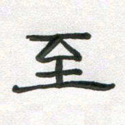 段剑平至书法图片