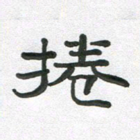 段剑平卷书法图片