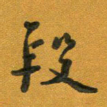 段剑平段书法图片