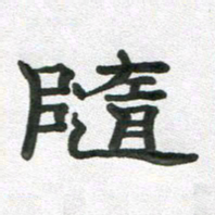 段剑平随书法图片