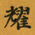 段剑平耀书法图片