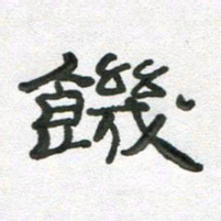 段剑平饥书法图片