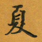 段剑平夏书法图片