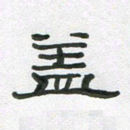 段剑平盖书法图片