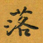 段剑平谢书法图片