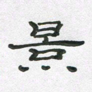 段剑平景书法图片