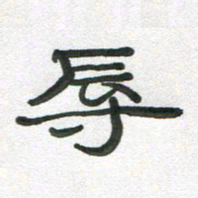 段剑平辱书法图片