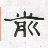段剑平前书法图片