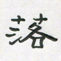 段剑平落书法图片