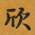 段剑平欣书法图片