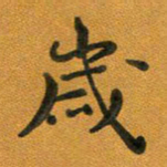 段剑平岁书法图片