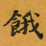 段剑平饿书法图片