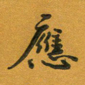 段剑平应书法图片