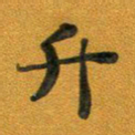 段剑平升书法图片