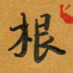 段剑平根书法图片