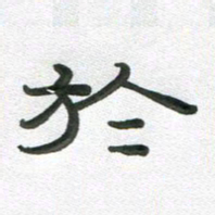 段剑平于书法图片