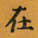 段剑平在书法图片