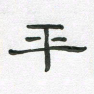 段剑平平书法图片