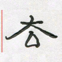 段剑平去书法图片