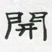 段剑平开书法图片