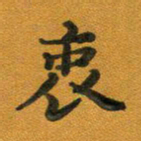段剑平衷书法图片
