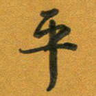 段剑平平书法图片