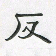 段剑平反书法图片