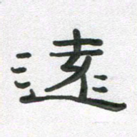 段剑平远书法图片