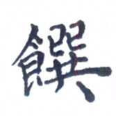 宋维武馔书法图片