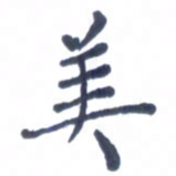 宋维武美书法图片