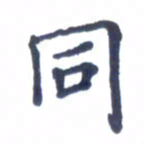 宋维武同书法图片