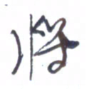 宋维武将书法图片