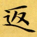 王宁返书法图片