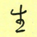 唐卫平生书法图片