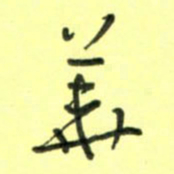 唐卫平华书法图片