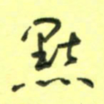 唐卫平点书法图片