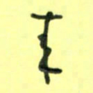 唐卫平来书法图片